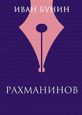 Рахманинов