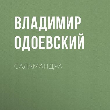 Саламандра