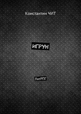 Игрун. ЛитРПГ