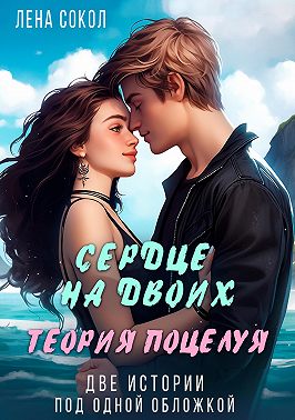 Сердце на двоих. Теория поцелуя