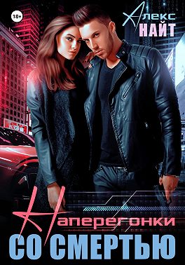 Наперегонки со смертью