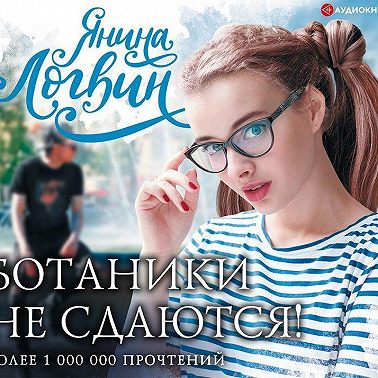 Ботаники не сдаются