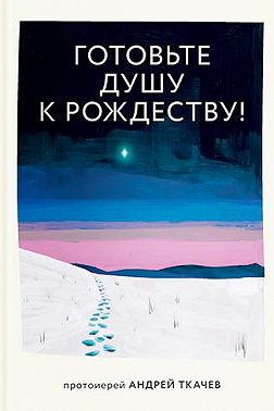 Готовьте душу к Рождеству!
