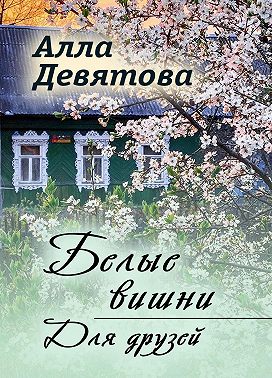 Белые вишни | Для друзей