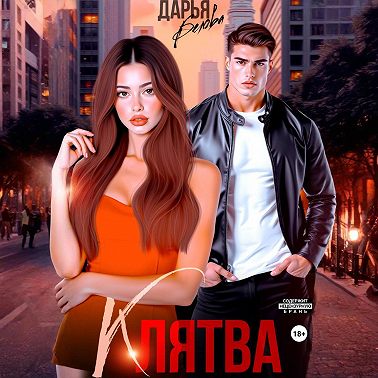 БОНУС. Клятва