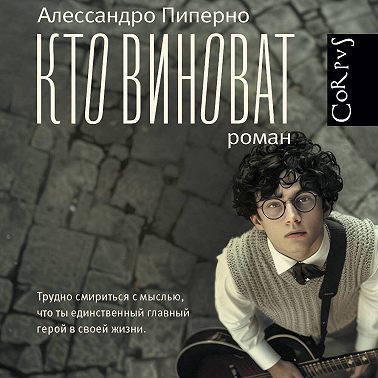 Кто виноват