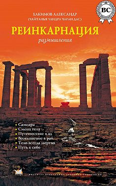 Реинкарнация. Размышления