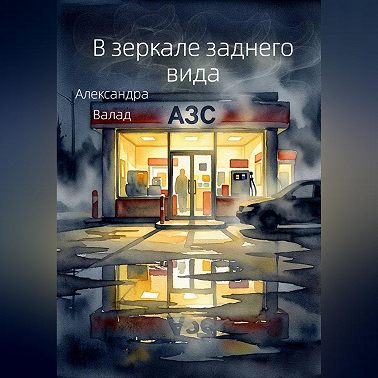 В зеркале заднего вида