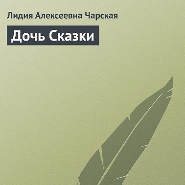 Дочь Сказки