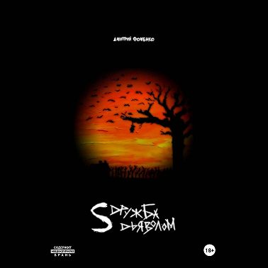 Дружба с дьяволом