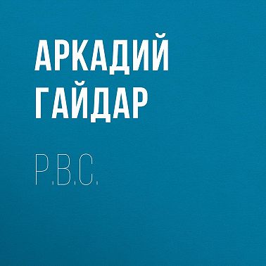 Р.В.С.