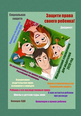 Защити права своего ребенка! Юридический справочник для родителей. 2020 год