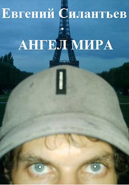 Ангел мира