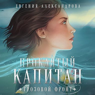 Проклятый капитан. Грозовой фронт