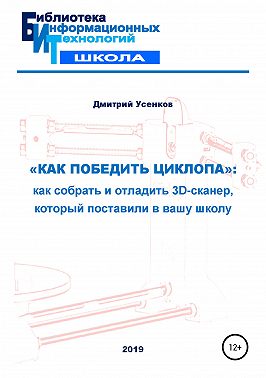 «Как победить циклопа»: как собрать и отладить 3D-сканер, который поставили в вашу школу