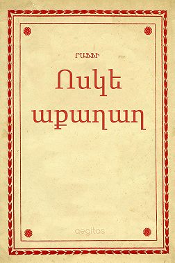 Ոսկե աքաղաղ