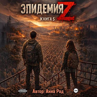 Эпидемия Z. Книга 5