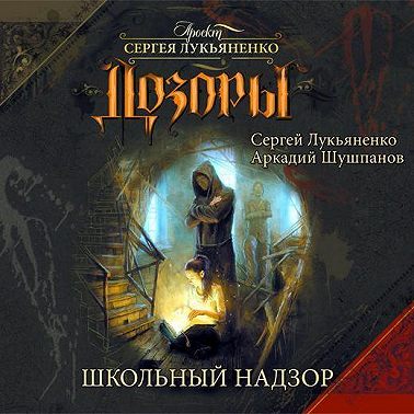 Школьный Надзор