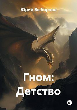 Гном: Детство