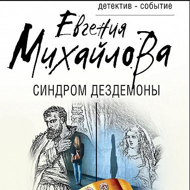 Синдром Дездемоны