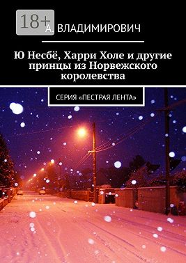 Ю Несбё, Харри Холе и другие принцы из Норвежского королевства. Серия «Пестрая лента»
