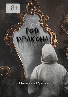 Год дракона