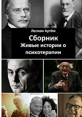 Сборник. Живые истории о психотерапии