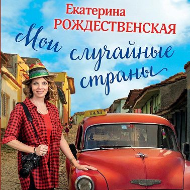 Мои случайные страны. О путешествиях и происшествиях!