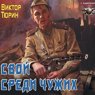 Свой среди чужих