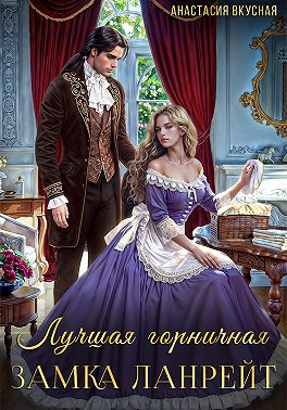 Лучшая горничная замка Ланрейт