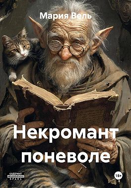 Некромант поневоле