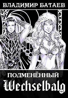 Wechselbalg. Подменённый