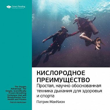 Ключевые идеи книги: Кислородное преимущество. Простая, научно обоснованная техника дыхания для здоровья и спорта. Патрик МакКион