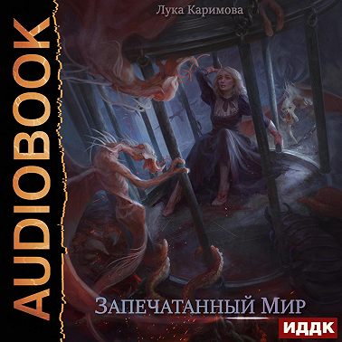 Запечатанный мир