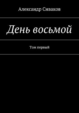 День восьмой. Том первый