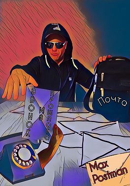Звонок из прошлого