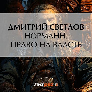 Норманн. Право на власть