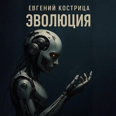 Эволюция