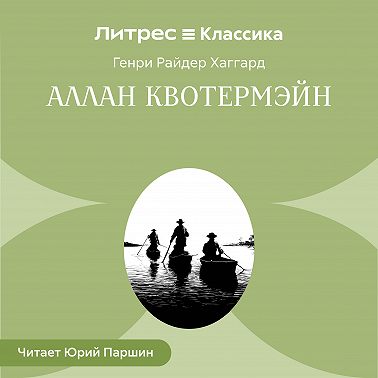 Аллан Квотермэйн