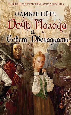 Дочь палача и Совет двенадцати