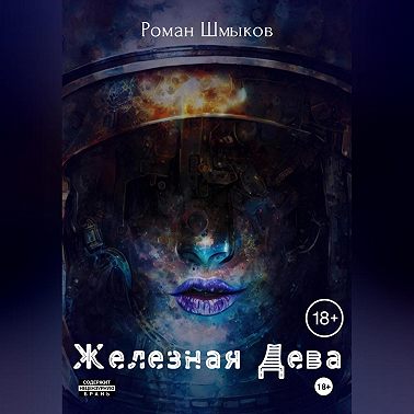 Железная Дева