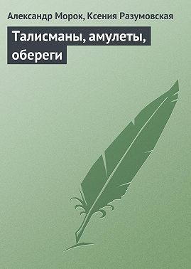 Талисманы, амулеты, обереги