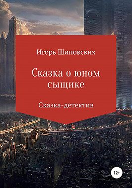 Сказка о юном сыщике