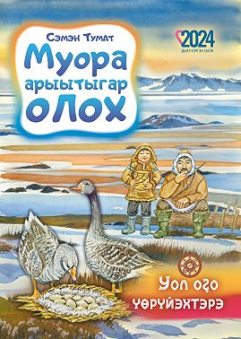 Муора арыытыгар олох