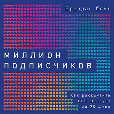 Миллион подписчиков