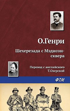 Шехерезада с Мэдисон-сквера