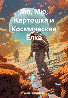 Лю, Мю, Картошка и Космическая Ёлка