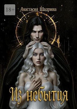 Из небытия
