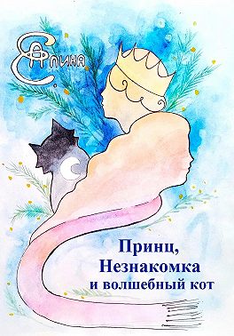 Принц, Незнакомка и волшебный кот