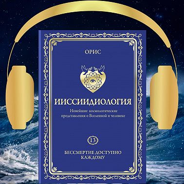 Ииссиидиология. Бессмертие доступно каждому. Том 13
